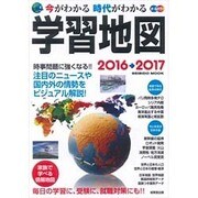 今がわかる時代がわかる学習地図 2016→2017: 成美堂ムック [ムックその他]