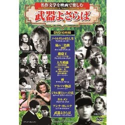 武器よさらば [DVD]