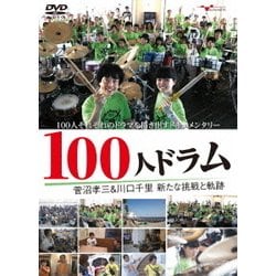 菅沼孝三&川口千里／100人ドラム 菅沼孝三&川口千里 新たな挑戦と軌跡 [DVD]