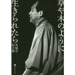 草や木のように生きられたら (ヨシモトブックス) [単行本]