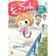 おひさま　もっちゃん！ 漫画家パパの育児日記 [単行本]