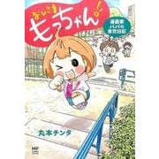おひさま　もっちゃん！ 漫画家パパの育児日記 [単行本]
