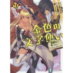 ヨドバシ Com 金色の文字使い ワードマスター 勇者四人に巻き込まれたユニークチート 7 富士見ファンタジア文庫 文庫 通販 全品無料配達