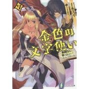 金色の文字使い(ワードマスター)―勇者四人に巻き込まれたユニークチート〈7〉(富士見ファンタジア文庫) [文庫]