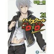 ハイスクールD×D〈21〉―自由登校のルシファー(富士見ファンタジア文庫) [文庫]