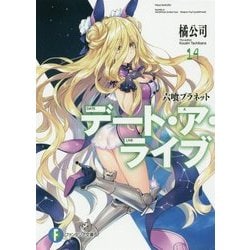 デート・ア・ライブ〈14〉六喰プラネット(富士見ファンタジア文庫) [文庫]