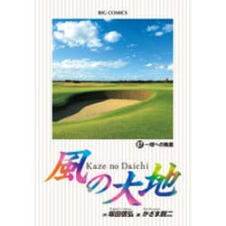風の大地<６７>(ビッグ コミックス) [コミック]
