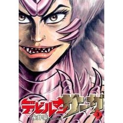 デビルマンサーガ<３>(ビッグ コミックス) [コミック]