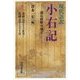 現代語訳 小右記〈2〉道長政権の成立―永祚元年(九八九)正月～長徳元年(九九五)十月 [全集叢書]