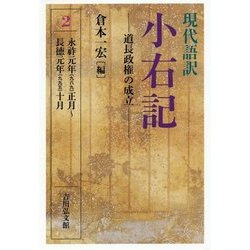 現代語訳 小右記〈2〉道長政権の成立―永祚元年(九八九)正月～長徳元年(九九五)十月 [全集叢書]