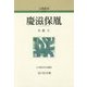 慶滋保胤 新装版 (人物叢書) [全集叢書]