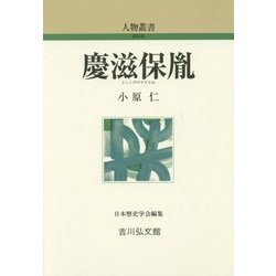 慶滋保胤 新装版 (人物叢書) [全集叢書]