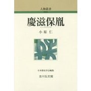 慶滋保胤 新装版 (人物叢書) [全集叢書]