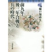 前九年・後三年合戦と兵の時代(東北の古代史〈5〉) [全集叢書]