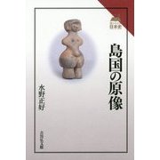 島国の原像(読みなおす日本史) [全集叢書]