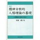 精神分析的人格理論の基礎―心理療法を始める前に 改訂版 [単行本]