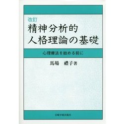 精神分析的人格理論の基礎―心理療法を始める前に 改訂版 [単行本]