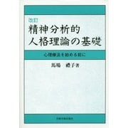 精神分析的人格理論の基礎―心理療法を始める前に 改訂版 [単行本]