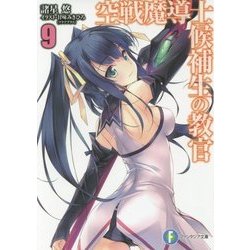 空戦魔導士候補生の教官〈9〉(富士見ファンタジア文庫) [文庫]