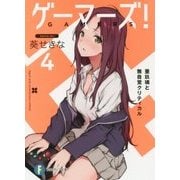 ゲーマーズ!〈4〉亜玖璃と無自覚クリティカル(富士見ファンタジア文庫) [文庫]