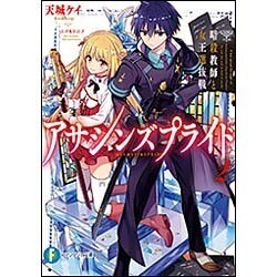 アサシンズプライド〈2〉暗殺教師と女王選抜戦(富士見ファンタジア文庫) [文庫]