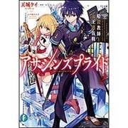 アサシンズプライド〈2〉暗殺教師と女王選抜戦(富士見ファンタジア文庫) [文庫]