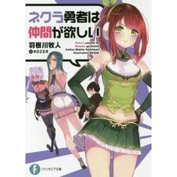 ネクラ勇者は仲間が欲しい(富士見ファンタジア文庫) [文庫]