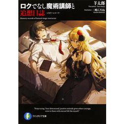 ロクでなし魔術講師と追想日誌(メモリーレコード)(富士見ファンタジア文庫) [文庫]
