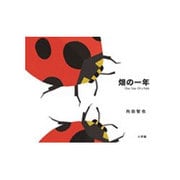 畑の一年 [絵本]
