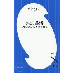 ひとり終活―不安が消える万全の備え(小学館新書) [新書]