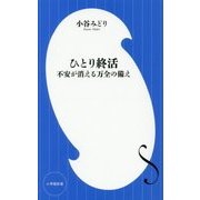 ひとり終活―不安が消える万全の備え(小学館新書) [新書]