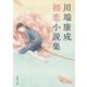 川端康成初恋小説集(新潮文庫) [文庫]