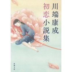 川端康成初恋小説集(新潮文庫) [文庫]