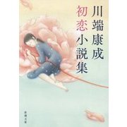 川端康成初恋小説集(新潮文庫) [文庫]