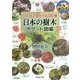 ひと目で見分ける340種 日本の樹木ポケット図鑑(新潮文庫) [文庫]