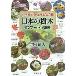 ヨドバシ Com ひと目で見分ける340種 日本の樹木ポケット図鑑 新潮文庫 文庫 通販 全品無料配達