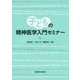 子どもの精神医学入門セミナー [単行本]