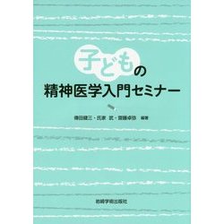 子どもの精神医学入門セミナー [単行本]