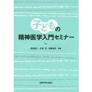子どもの精神医学入門セミナー [単行本]