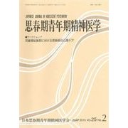 思春期青年期精神医学 第25巻2号 [単行本]
