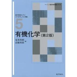 ヨドバシ.com - 有機化学 第2版 (ベーシック薬学教科書シリーズ〈5
