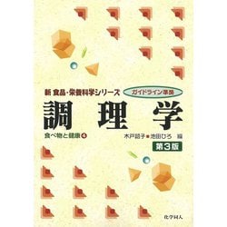 ヨドバシ.com - 調理学―食べ物と健康〈4〉 第3版 (新食品・栄養科学