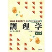 調理学―食べ物と健康〈4〉 第3版 (新食品・栄養科学シリーズ―ガイドライン準拠) [全集叢書]