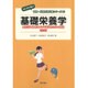 基礎栄養学―食生活と健康について考えるための基礎 第2版 (はじめて学ぶ健康・栄養系教科書シリーズ〈5〉) [全集叢書]