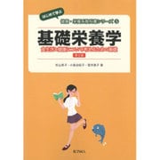 基礎栄養学―食生活と健康について考えるための基礎 第2版 (はじめて学ぶ健康・栄養系教科書シリーズ〈5〉) [全集叢書]