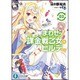 まわせっ!課金戦乙女(ヴァルキリー)のヒルデさん〈3〉(富士見ファンタジア文庫) [文庫]