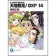 天地無用!GXP〈14〉―真・天地無用!魎皇鬼外伝(富士見ファンタジア文庫) [文庫]