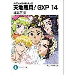 天地無用!GXP〈14〉―真・天地無用!魎皇鬼外伝(富士見ファンタジア文庫) [文庫]