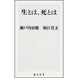 生とは、死とは(角川新書) [新書]