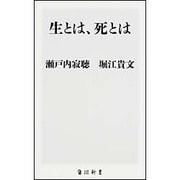 生とは、死とは(角川新書) [新書]